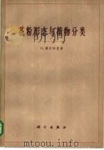 花粉形态与植物分类 1962 PDF电子版封面 13031·1305 (英)额尔特曼(G.)著;王伏雄,钱南芬译