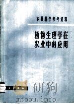 植物生理学在农业中的应用 1983 PDF电子版封面 13031·2271 黄宗甄译