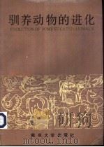 驯养动物的进化 1991 PDF电子版封面 7305012416 I.L.Mason主编;《驯养动物的进化》翻译组译