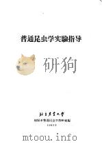 普通昆虫学实验指导 1963 PDF电子版封面 植保系普通昆虫学教研组编