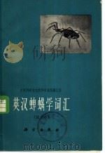 英汉蜱螨学词汇 试用本 1965 PDF电子版封面 17031·136 中国科学院自然科学名词编订室编