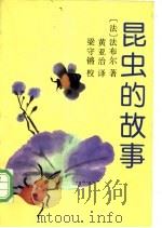 昆虫的故事 1997 PDF电子版封面 7536025076 (法)法布尔(Jean Henri Casimir Fabr