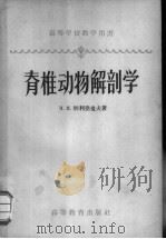 脊椎动物解剖学 1958 PDF电子版封面 13010·384 (苏)别利亚也夫(М.М.Беляев)著;周家兴,刘裕民译
