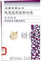 鸟类及其亚种分化 1994 PDF电子版封面 750232190X 郑作新著