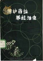 保护青蛙  养蛙治虫   1978  PDF电子版封面  16144·1846  黄祝坚等编 