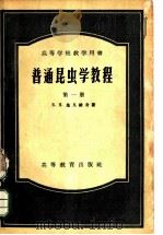 普通昆虫学教程 第1册 1954 PDF电子版封面 13010·158 (苏)施凡维奇(Б.Н.Шванвич)著;方三阳译