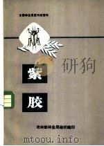 紫胶（1975 PDF版）
