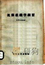 机能组织学纲要 1959 PDF电子版封面 16010·164 (英)波伦(G.H.)著;李维恩译