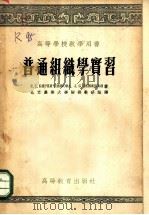 普通组织学实习   1955  PDF电子版封面    （苏）基尔彼其尼可娃（Е.С.Кирпичникова），（ 