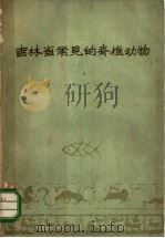 吉林省常见的脊椎动物 1961 PDF电子版封面 13091·26 吉林师范大学生物系编