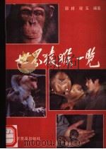 世界猿猴一览 1994 PDF电子版封面 7110027546 郭耕,程玉编著