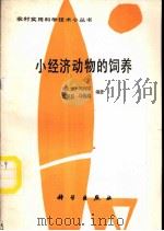 小经济动物饲养 1988 PDF电子版封面 7030009207 刘永宏等编著