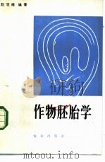 作物胚胎学 1982 PDF电子版封面 16144·1867 赵世绪编著