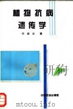 植物抗病遗传学 1994 PDF电子版封面 7109030709 何家泌著