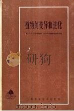 植物的变异和进化 1963 PDF电子版封面 13119·537 G.L.史旦宾斯 复旦大学遗传学研究所译
