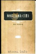 如何培育植物为人类服务 第4册 1962 PDF电子版封面 13031·1623 (美)布尔班克,L.著;孟光裕译