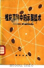 植物育种中的示踪技术   1981  PDF电子版封面  13031·1677  FAO/IAEA 原子能联合应用处著；马昌磷，温贤芳等译 