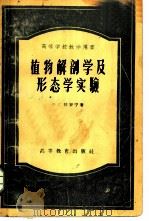 植物解剖学及形态学实验 1957 PDF电子版封面 13010·239 (苏)伏罗宁(Н.С.Воронин)著;张景钺等译