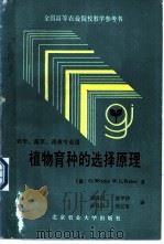 植物育种的选择原理 1990 PDF电子版封面 7810021370 (德)G·Wricke,(德)W·E·Weber著;张爱民等