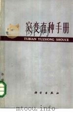 突变育种手册 1972 PDF电子版封面 中国科学院遗传研究所《突变育种手册》翻译小组编译