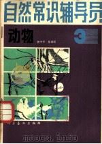 自然常识辅导员 1981 PDF电子版封面 13051·1163 董宝华,王大光编