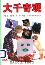 大千奇观 动物 上 1997 PDF电子版封面 7532340392 华惠伦等编著
