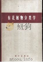 有花植物分类学 第2册 1965 PDF电子版封面 13031·2179 (英)伦德勒(A.B.Rendle)著;钟补求等译