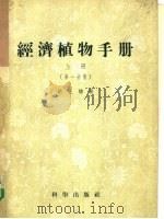 经济植物手册 上 1955 PDF电子版封面 胡先骕著