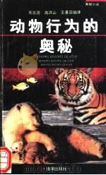 动物行为的奥秘 1993 PDF电子版封面 7800543897 肖志浩等编译