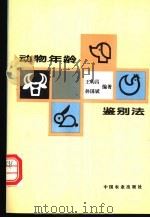 动物年龄鉴别法 1996 PDF电子版封面 7109040585 王钧昌,孙国斌编著