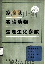 家畜及实验动物生理生化参数 1983 PDF电子版封面 16144·2733 卢宋藩主编