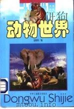 动物世界（1999 PDF版）