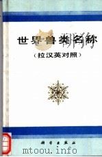 世界兽类名称 拉汉英对照 1994 PDF电子版封面 7030019652 汪松等编著