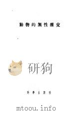 动物的无性杂交 1955 PDF电子版封面 13031·352 (苏)博梁科夫(И.А.Поляков)等著;贡维,刘祖洞译
