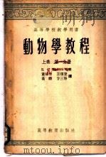动物学教程 上 第1分册 1957 PDF电子版封面 13010·265 (苏)阿布里科索夫(Г.Г.Абрикосов)等著;萧前柱