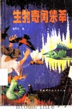 生物奇闻集萃 1992 PDF电子版封面 780093103X 潘英忠编