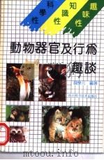 动物器官及行为趣谈 1992 PDF电子版封面 7536422806 魏学元编著
