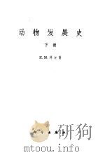 动物发展史  下   1963  PDF电子版封面  13031·1775  （俄）拜尔（К.М.Бэр）著；罗颖之译 
