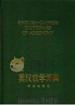 英汉农学词典 1989 PDF电子版封面 7109014142 詹英贤编