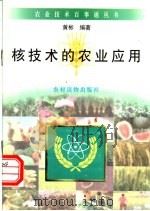 核技术的农业应用 1996 PDF电子版封面 750482674X 黄彬编著