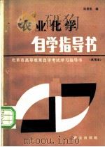 农业化学自学指导书 1985 PDF电子版封面 13144·283 陆景陵编
