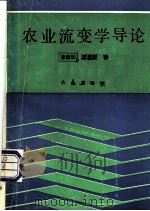 农业流变学导论 1990 PDF电子版封面 7109012107 李瀚如,潘君拯著