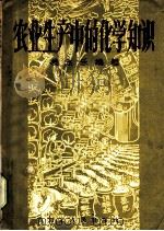 农业生产中的化学知识   1957  PDF电子版封面  16086·27  凌永乐编著 