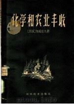 化学和农业丰收 1959 PDF电子版封面 13051·212 (苏)布扬诺夫,А.著;林约西译(福建农科院甘蔗研究所)