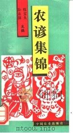农谚集锦 1995 PDF电子版封面 7109041174 张宝戈,孙业强主编