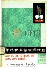 作物和土壤示踪教程 1980 PDF电子版封面 15175·198 中国农业科学院原子能利用研究所三室,北京农业大学农业物理及农