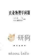 农业物理学问题 1962 PDF电子版封面 13031·1596 (苏)约飞,А.Х.,(苏)萨莫依诺夫,И.И.主编;朱振武