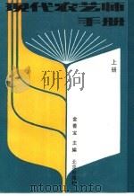 现代农艺师手册 1989 PDF电子版封面 7200006920 金善宝主编;丁慧春等著