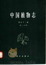 中国植物志 第52卷 第2分册 1983 PDF电子版封面 13031·2375 中国科学院中国植物志编辑委员会编