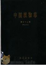 中国植物志 第49卷 第3分册 被子植物门 双子叶植物纲 山茶科 1 山茶亚科 1998 PDF电子版封面 7030062655 张宏达,任善湘编著;中国科学院中国植物志编辑委员会编